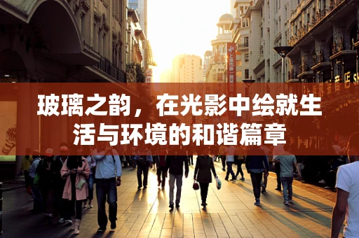玻璃之韵，在光影中绘就生活与环境的和谐篇章