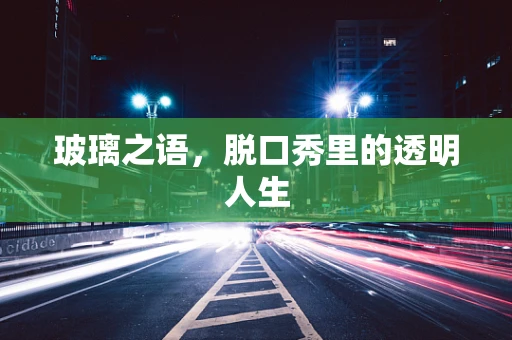 玻璃之语，脱口秀里的透明人生