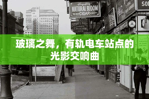 玻璃之舞，有轨电车站点的光影交响曲