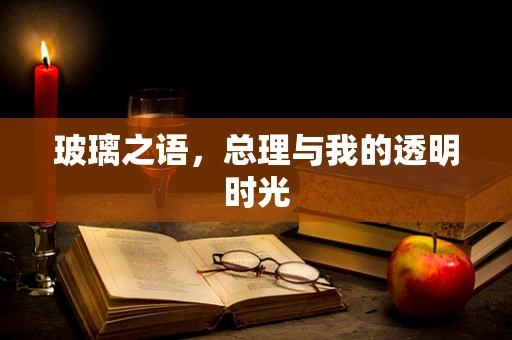 玻璃之语，总理与我的透明时光