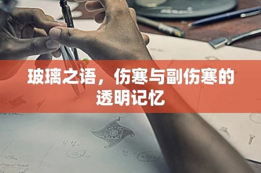 玻璃之语，伤寒与副伤寒的透明记忆