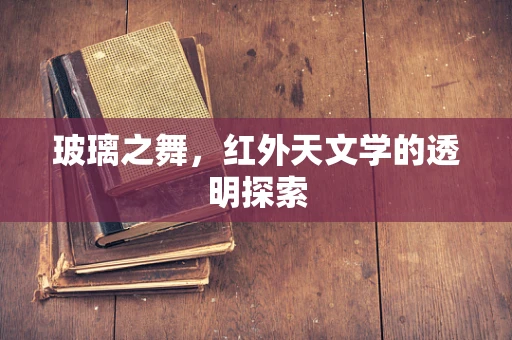 玻璃之舞，红外天文学的透明探索