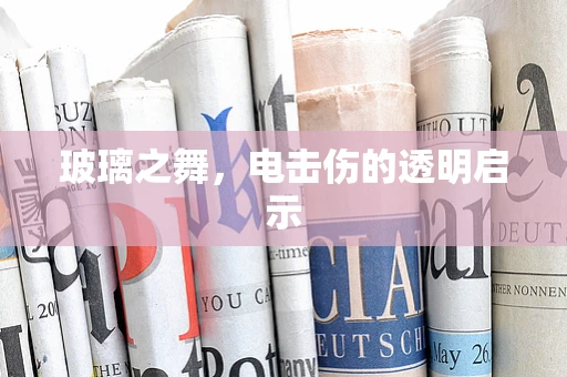 玻璃之舞，电击伤的透明启示
