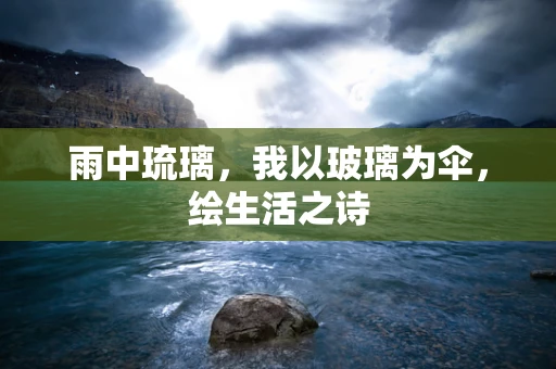 雨中琉璃，我以玻璃为伞，绘生活之诗
