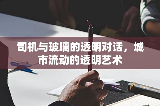 司机与玻璃的透明对话，城市流动的透明艺术