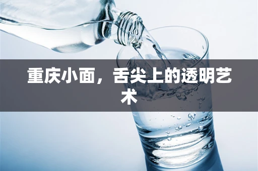 重庆小面，舌尖上的透明艺术