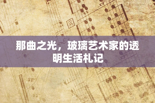那曲之光，玻璃艺术家的透明生活札记