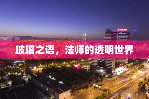 玻璃之语，法师的透明世界