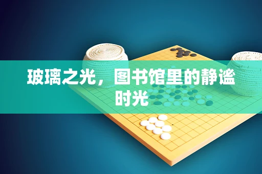 玻璃之光，图书馆里的静谧时光
