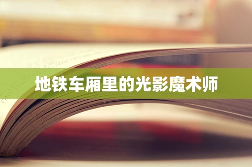 地铁车厢里的光影魔术师