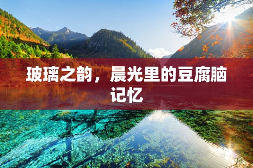 玻璃之韵，晨光里的豆腐脑记忆