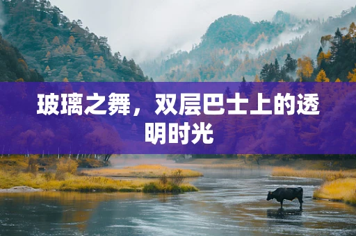 玻璃之舞，双层巴士上的透明时光