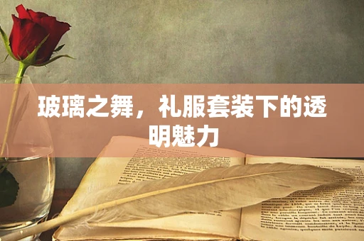 玻璃之舞，礼服套装下的透明魅力