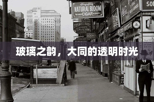 玻璃之韵，大同的透明时光
