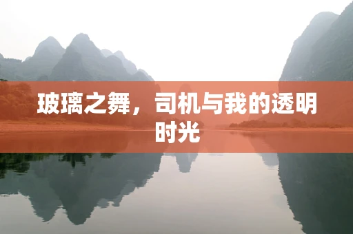玻璃之舞，司机与我的透明时光