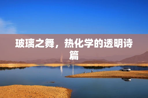 玻璃之舞，热化学的透明诗篇