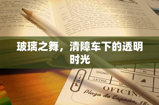玻璃之舞，清障车下的透明时光