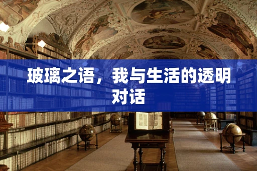 玻璃之语，我与生活的透明对话