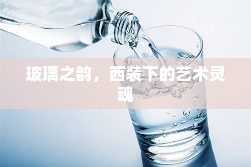 玻璃之韵，西装下的艺术灵魂