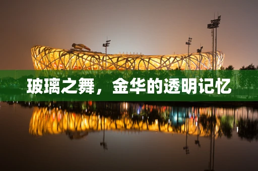 玻璃之舞，金华的透明记忆