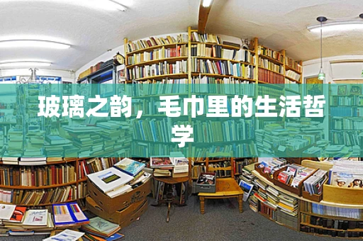 玻璃之韵，毛巾里的生活哲学