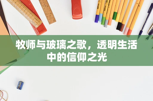 牧师与玻璃之歌，透明生活中的信仰之光