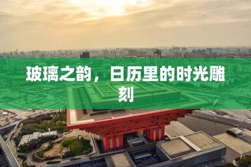 玻璃之韵，日历里的时光雕刻