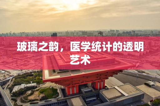 玻璃之韵，医学统计的透明艺术