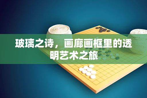 玻璃之诗，画廊画框里的透明艺术之旅