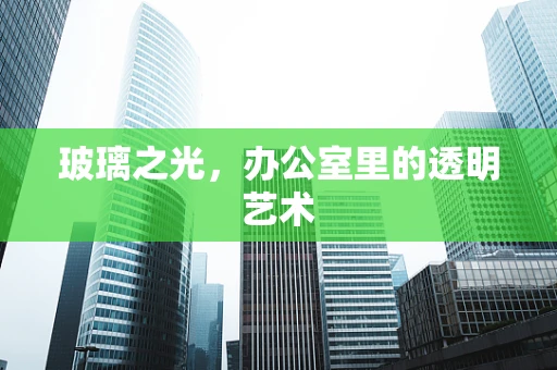 玻璃之光，办公室里的透明艺术