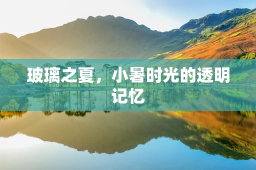 玻璃之夏，小暑时光的透明记忆