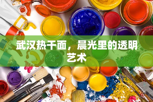 武汉热干面，晨光里的透明艺术