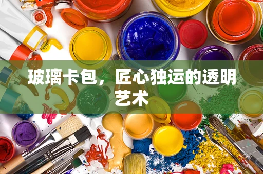 玻璃卡包，匠心独运的透明艺术