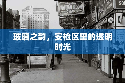 玻璃之韵，安检区里的透明时光