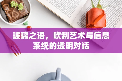 玻璃之语，吹制艺术与信息系统的透明对话