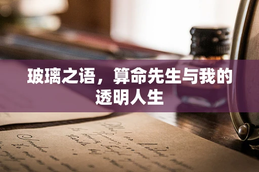 玻璃之语，算命先生与我的透明人生