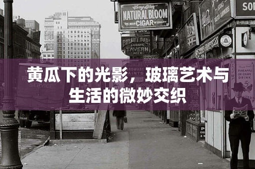 黄瓜下的光影，玻璃艺术与生活的微妙交织