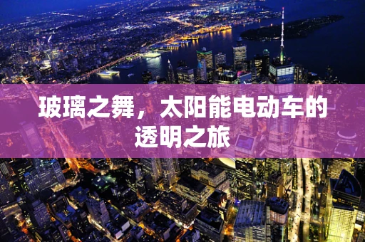 玻璃之舞，太阳能电动车的透明之旅