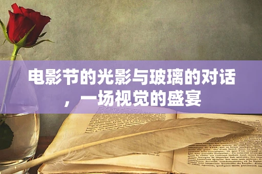 电影节的光影与玻璃的对话，一场视觉的盛宴