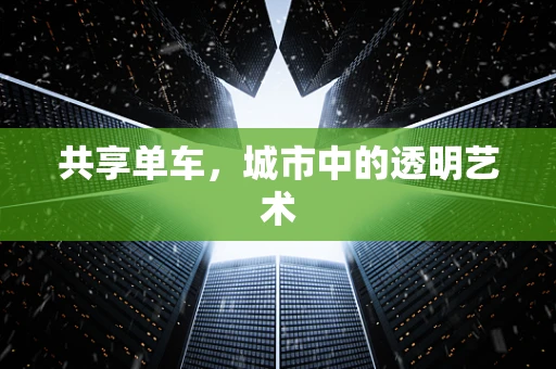 共享单车，城市中的透明艺术