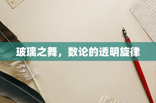 玻璃之舞，数论的透明旋律