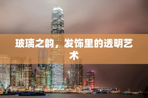 玻璃之韵，发饰里的透明艺术