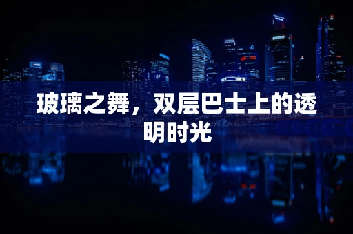 玻璃之舞，双层巴士上的透明时光