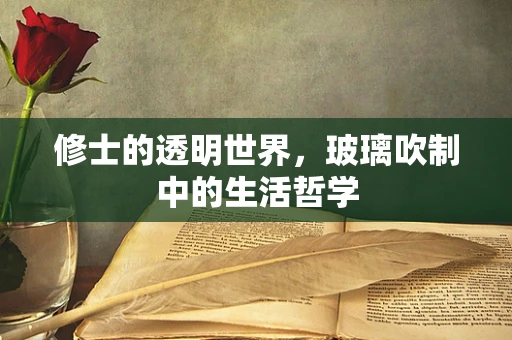 修士的透明世界，玻璃吹制中的生活哲学