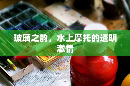 玻璃之韵，水上摩托的透明激情