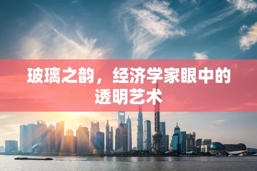 玻璃之韵，经济学家眼中的透明艺术