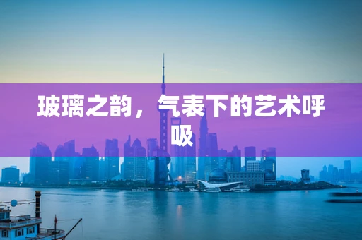 玻璃之韵，气表下的艺术呼吸