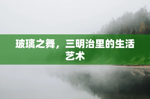玻璃之舞，三明治里的生活艺术
