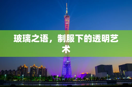 玻璃之语，制服下的透明艺术