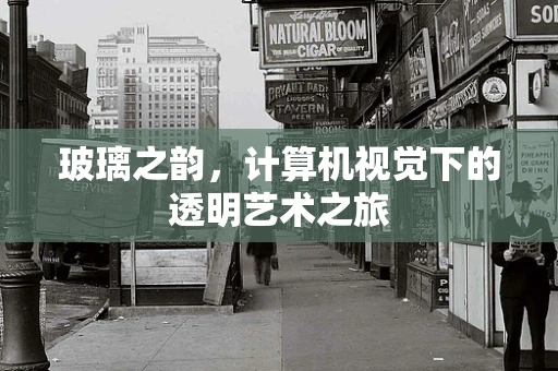 玻璃之韵，计算机视觉下的透明艺术之旅